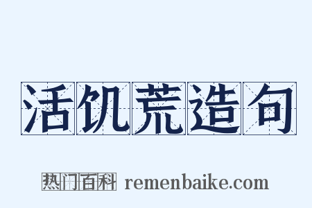 活饥荒造句是什么意思的图片